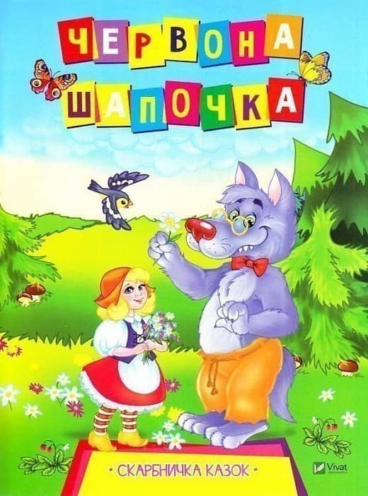 Червона Шапочка (Скарбничка казок) з пошкодженням