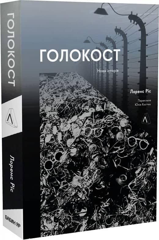 Голокост. Нова історія