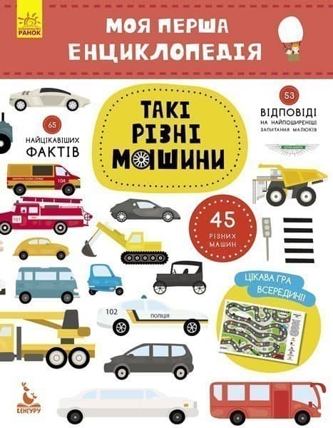 Моя перша енциклопедія. Такі різні машини
