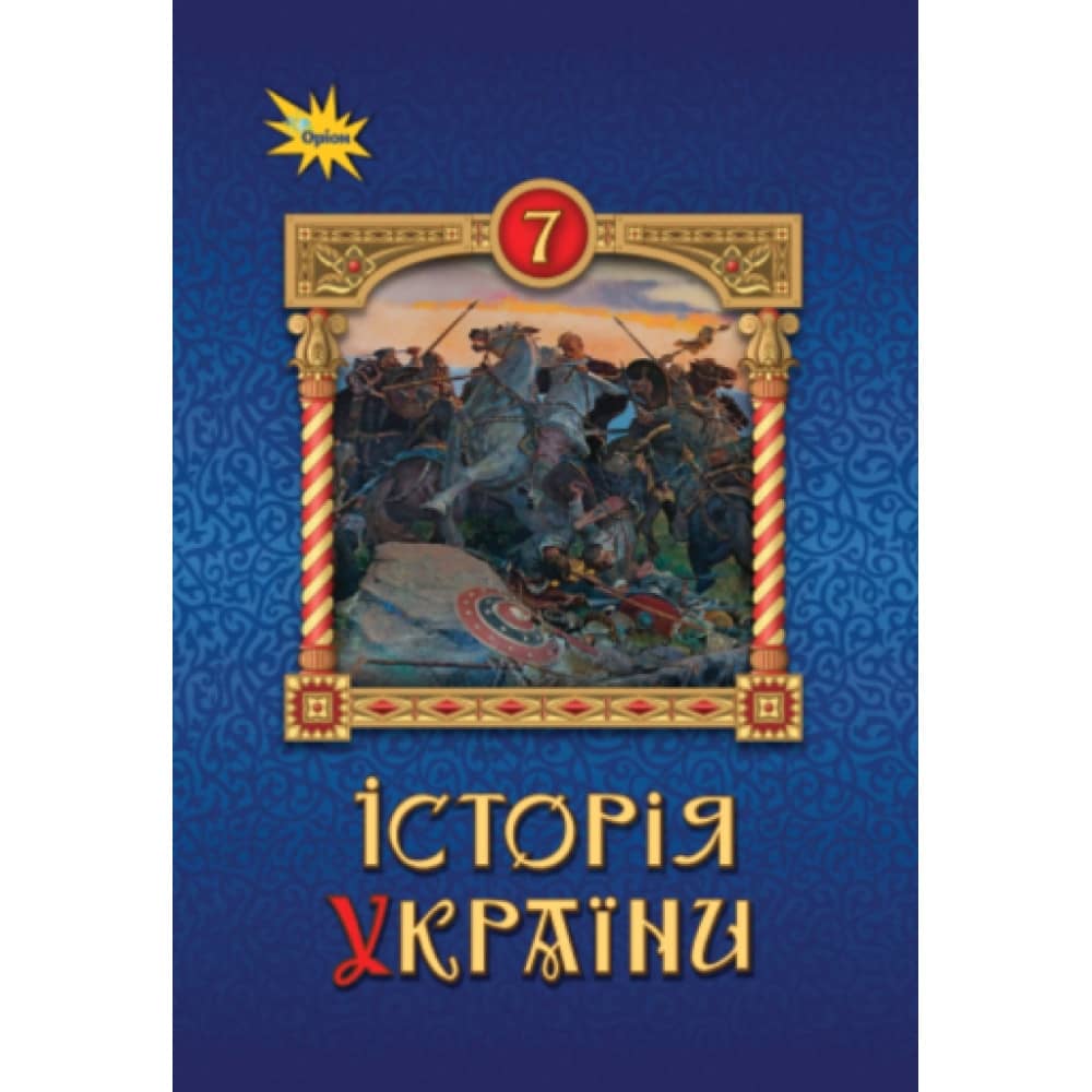 НУШ 7 клас. Історія України. Підручник. Щупак І. Я.