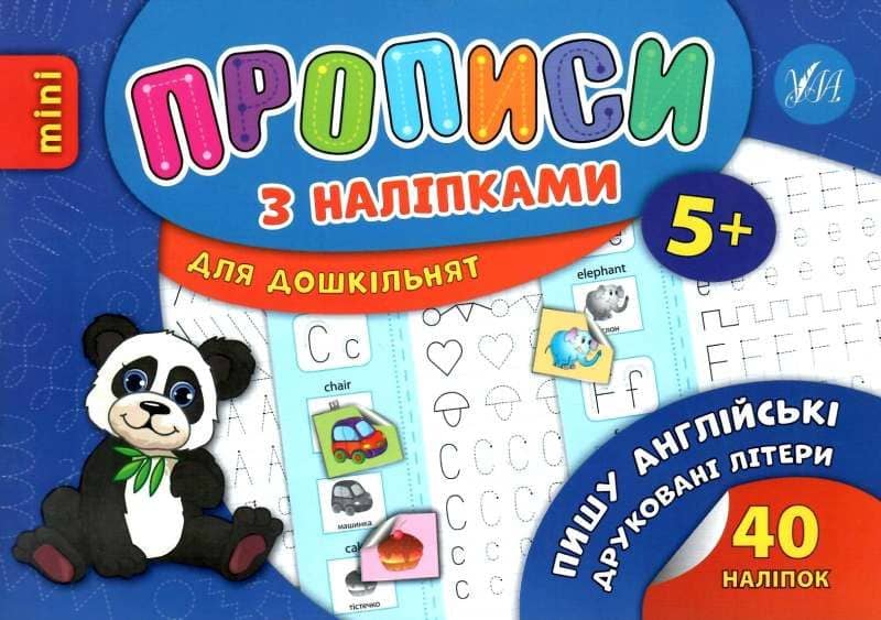 Прописи з наліпками. Пишу англійські друковані літери з пошкодженням