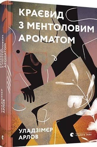 Краєвид з ментоловим ароматом з пошкодженням
