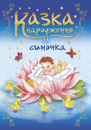 Казка народження Синочка. Фотоальбом для немовлят (синій)