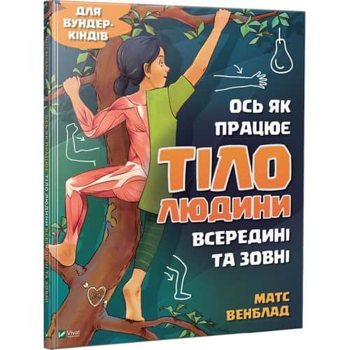 Ось як працює тіло людини всередині та зовні з пошкодженням