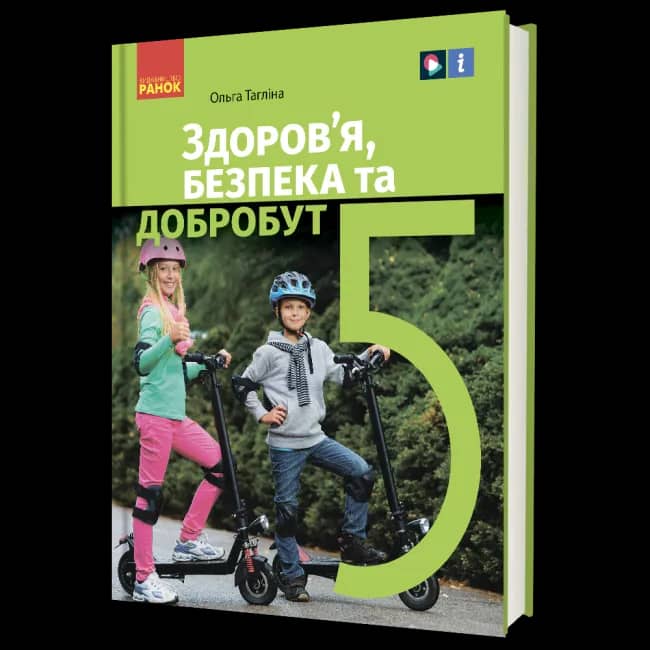 НУШ Здоров’я, безпека та добробут 5 клас. Підручник.