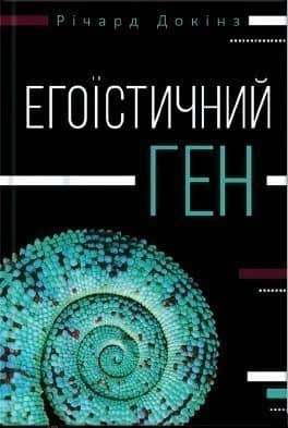Егоїстичний ген