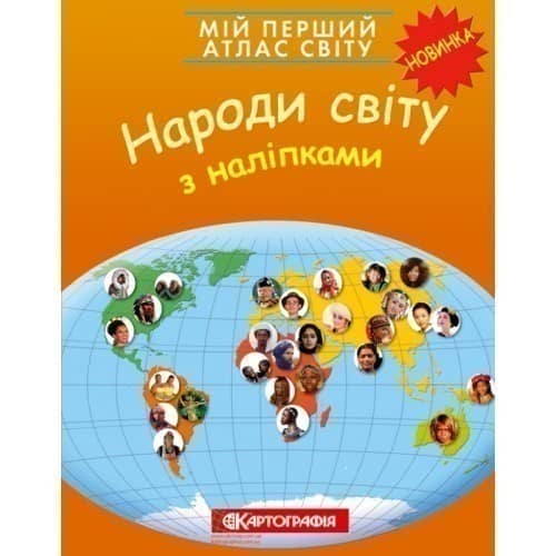 Мій перший атлас світу з наліпками. Народи світу