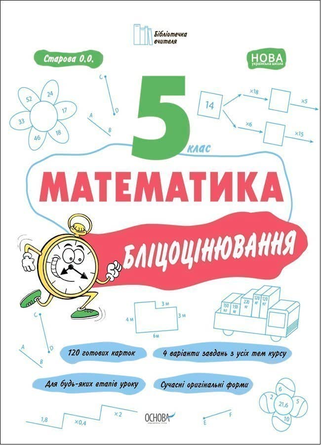 Математика. 5 клас. Бліцоцінювання БУЧ002
