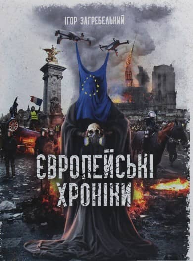 Ігор Загребельний &amp;quot;Європейські хроніки&amp;quot;