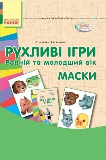 Комплект. Рухливі ігри. Ранній та молодший вік (папка+книга)