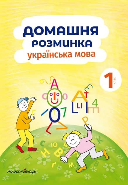 Домашня розминка. Українська мова 1 кл.