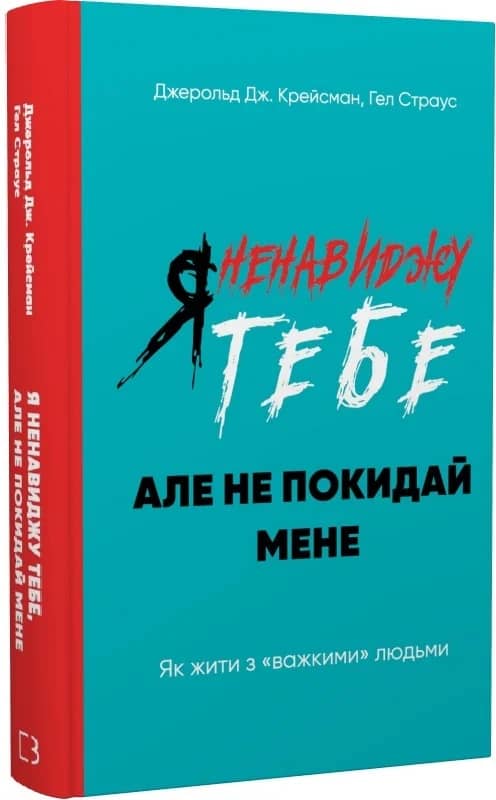 Я ненавиджу тебе, але не покидай мене. Як жити з «важкими» людьми
