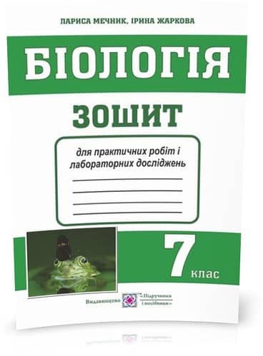 Біологія. 7 клас. Зошит для практичних робіт і лабораторних досліджень