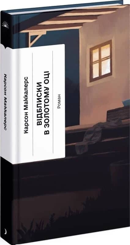 Відблиски в золотому оці