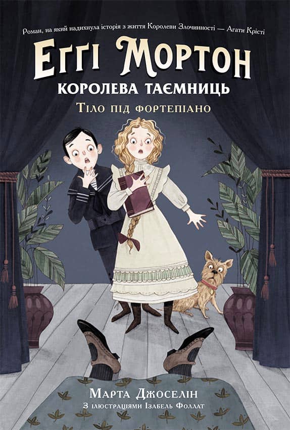 Еґґі Мортон. Королева таємниць. Тіло під фортепіано Книга 1