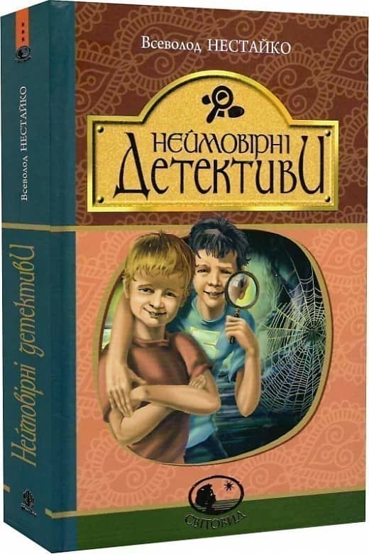 Неймовірні детективи