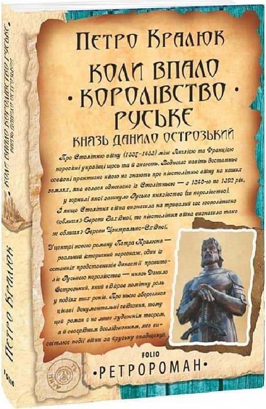 Коли впало королівство Руське. Князь Данило Острозький з пошкодженням