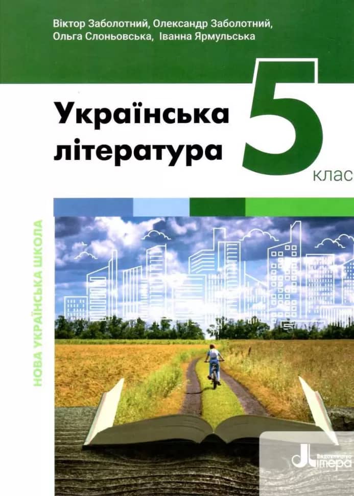НУШ 5 клас Підручник Українська література