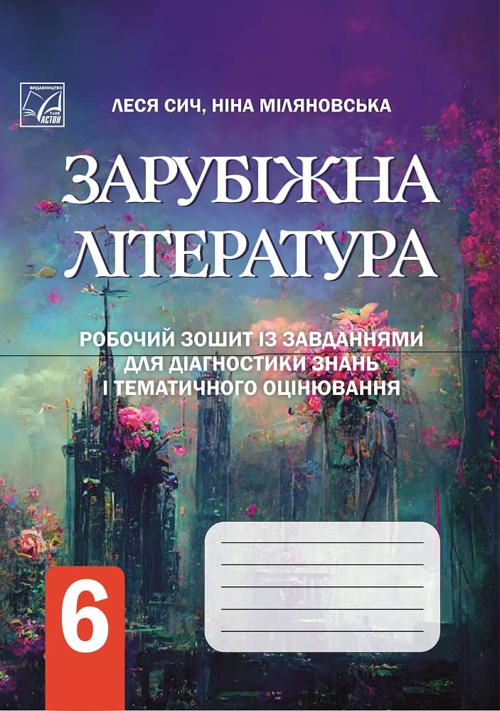 Зарубіжна література: робочий зошит із завданнями для діагностування навчальних досягнень учнів 6 класу