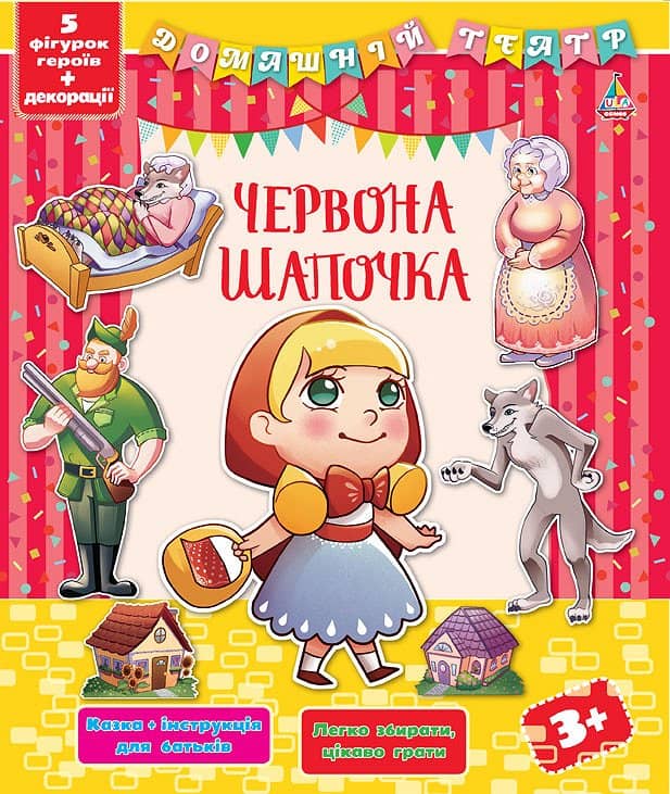 Домашній театр. Червона шапочка