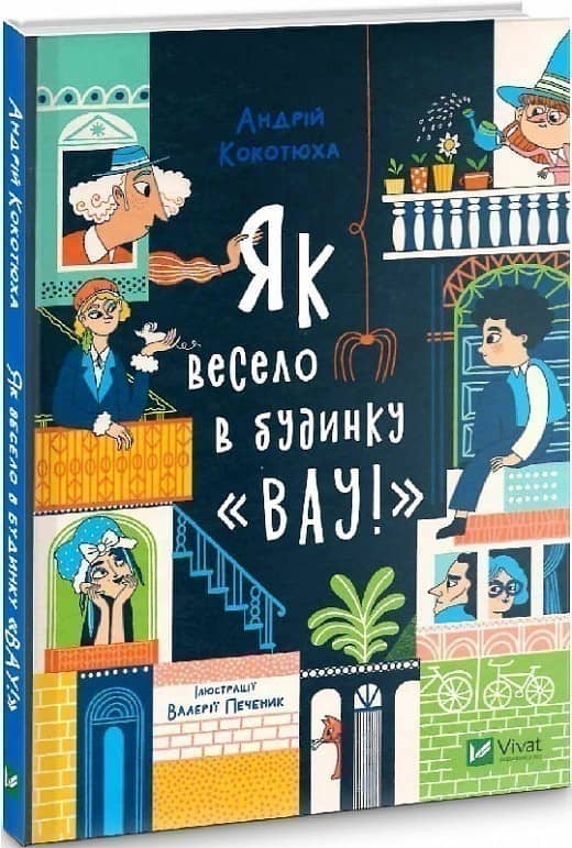 Як весело в будинку &amp;quot;Вау&amp;quot; з пошкодженням