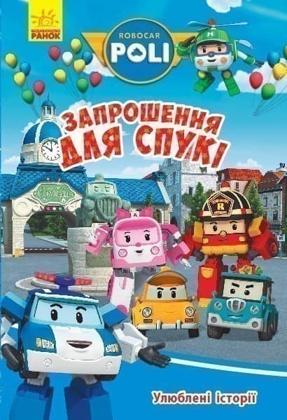 Улюблені історії. Запрошення для Спукі
