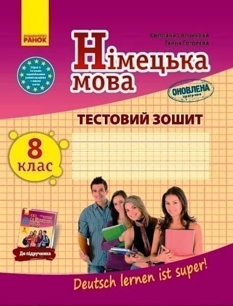 Німецька мова 8 клас. Тестовий зошит до підручника &amp;quot;Deutsch lernen ist super!&amp;quot; Сотникова С. І., Гоголєва Г. В.