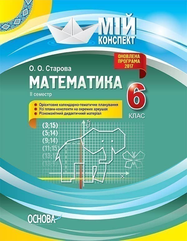 Математика. 6 клас. ІІ семестр