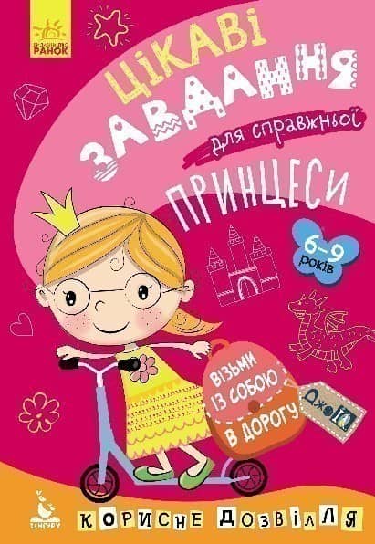 ДжоIQ. Візьми із собою в дорогу. Цікаві завдання для справжньої принцеси