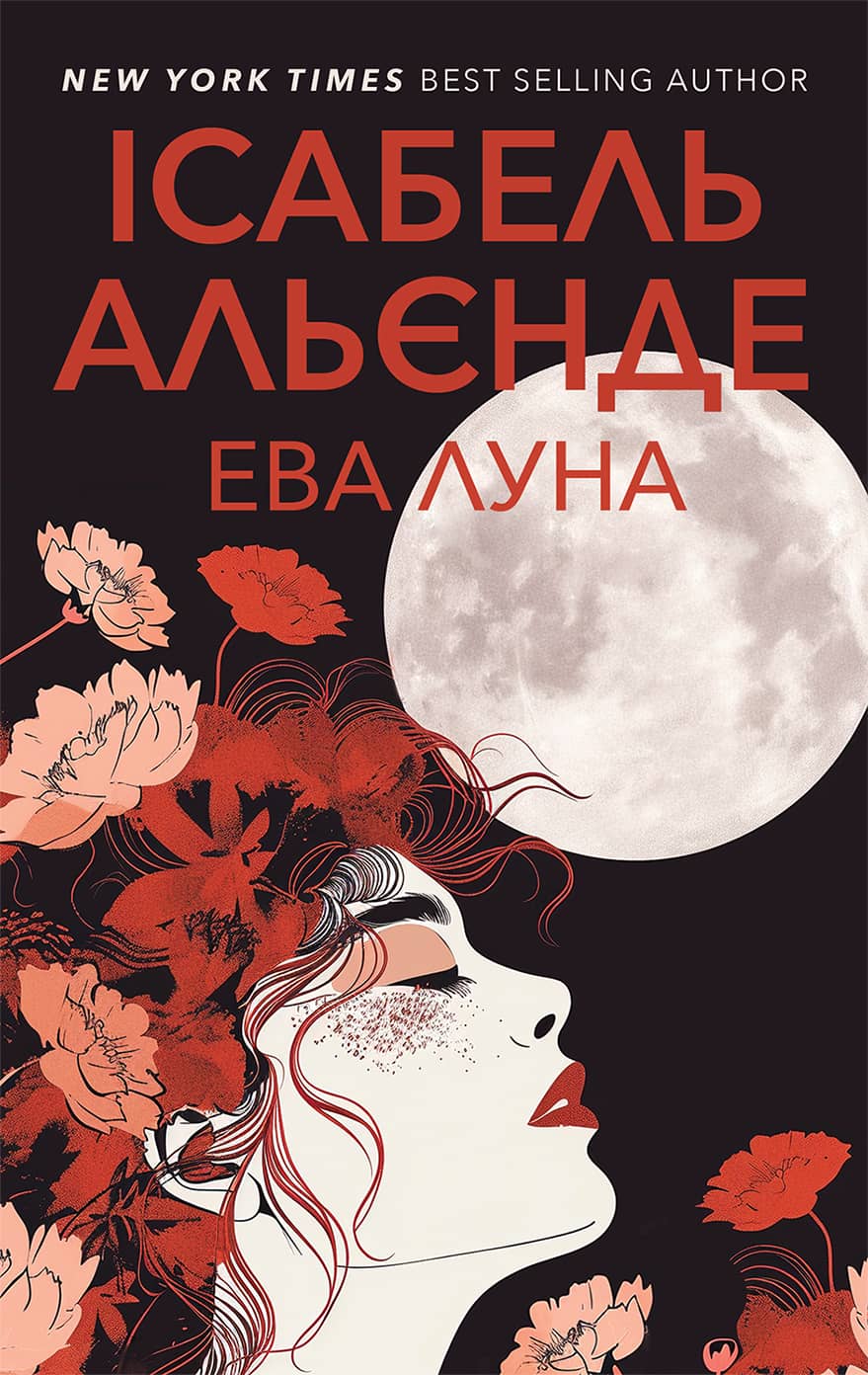 Ева Луна