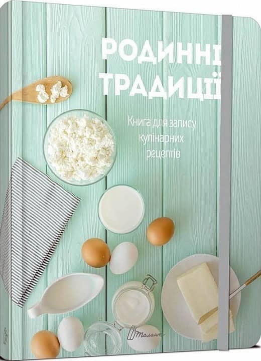 Родинні традиції. Книга для запису кулінарних рецептів (з резинкою)
