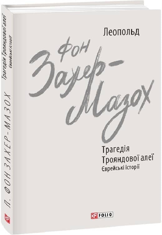 Трагедія Трояндової алеї. Єврейські історії (Зарубіжні авторські зібрання) з пошкодженням