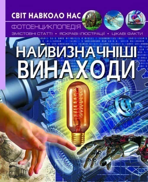 Світ навколо нас. Найвизначніші винаходи