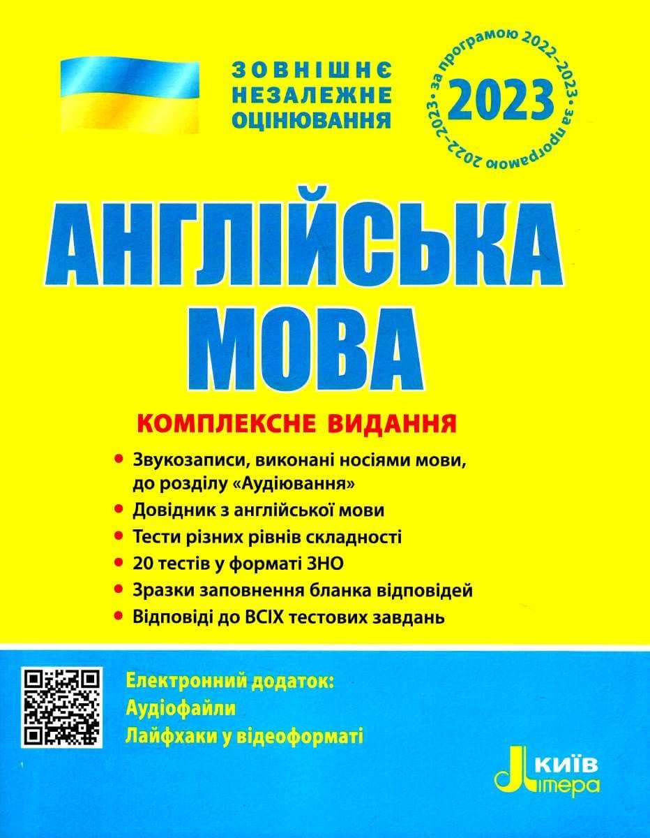 ЗНО 2023: Комплексне видання Англйська мова (У)  10  ЗНО