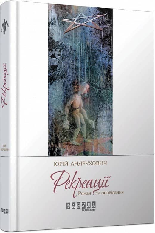Рекреації. Як ми вбили Пятраса з пошкодженням