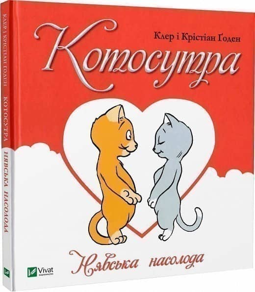 Котосутра. Нявська насолода з пошкодженням