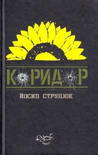 Коридор