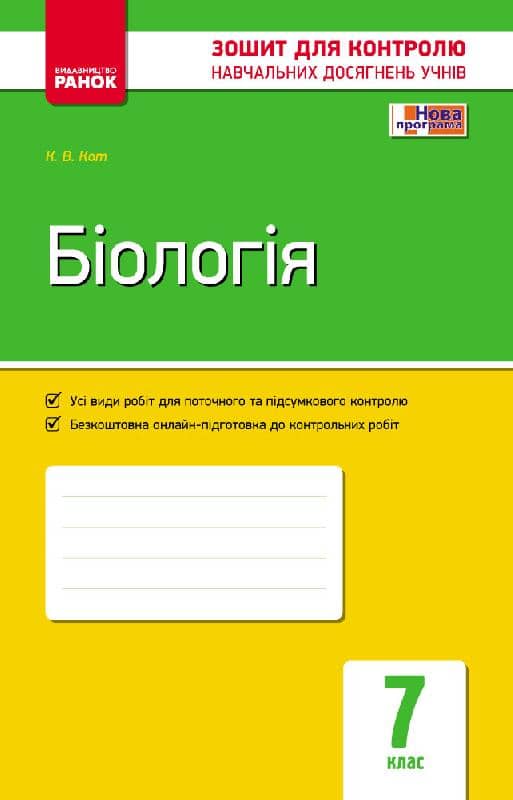 Зошит для контролю навчальних досягнень учнів.7 клас. Біологія.