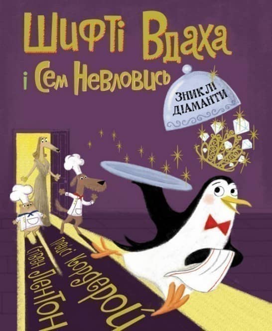 Шифті Вдаха і Сем Невловись. Зниклі діаманти. Книга 3