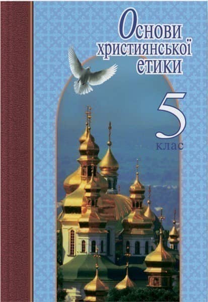 Основи християнської етики. 5 клас. Навчальний посібник. Жуковський В.М.