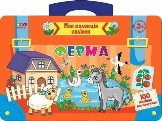 Моя колекція наліпок. Ферма