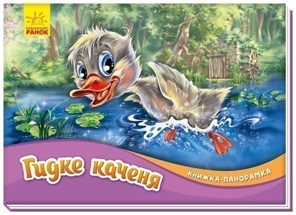 Гидке каченя