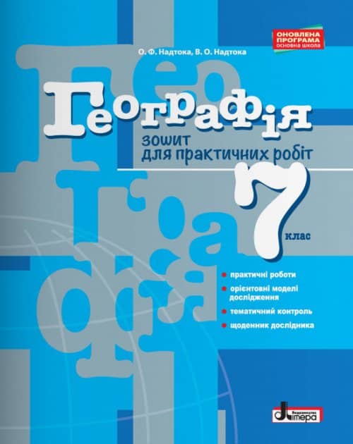 Географія 7 кл. Зошит для практичних робіт