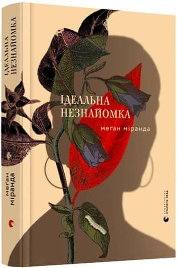 Ідеальна незнайомка з пошкодженням