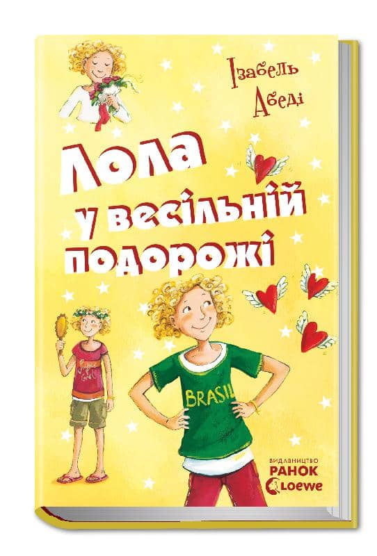 Лола у весільній подорожі. Книга 6