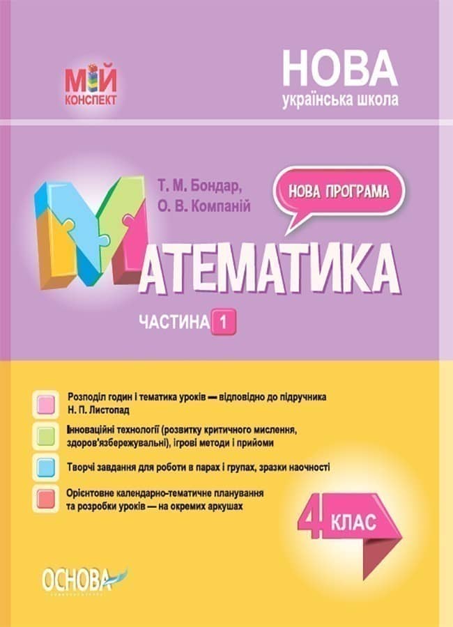 Математика. 4 клас. Частина 1 (за підручником Н. П. Листопад)