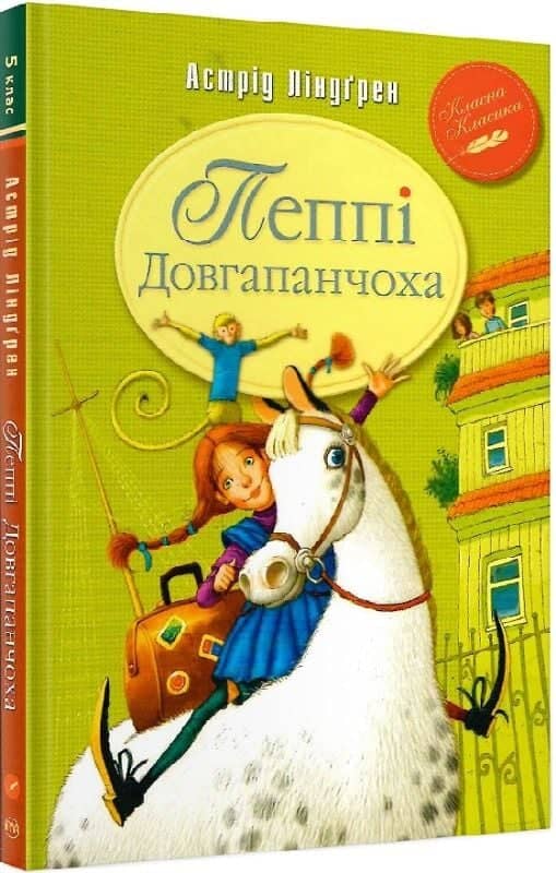 Пеппі Довгапанчоха. Книжка 1 (Класна класика)