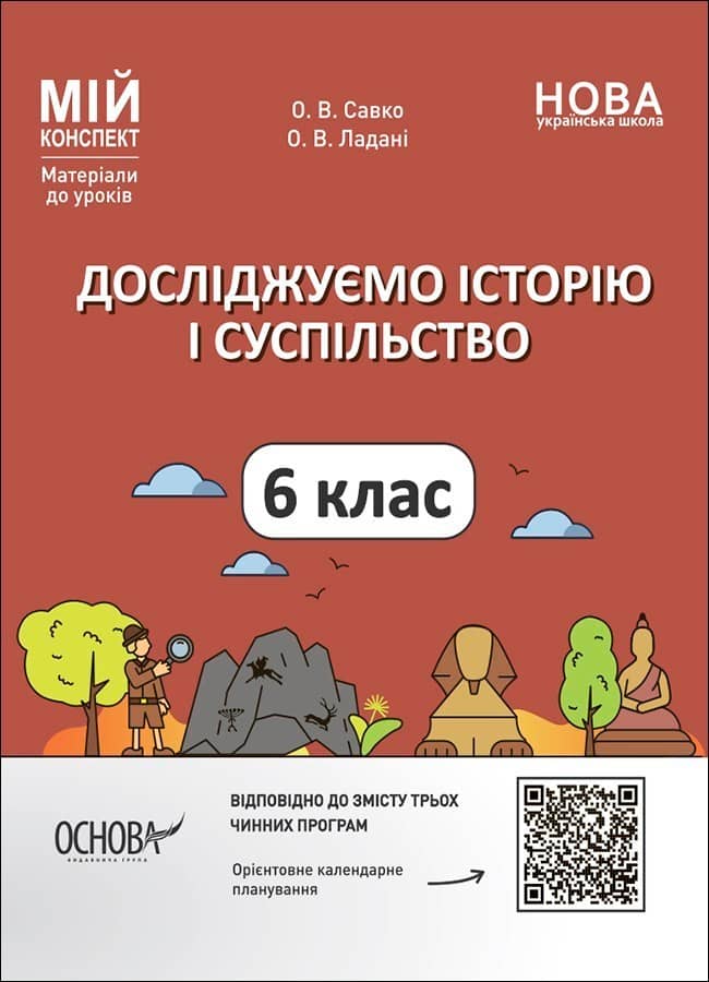 Досліджуємо історію і суспільство. 6 клас. Мій конспект. Матеріали до уроків