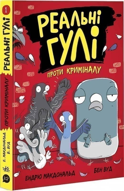 Реальні гулі проти криміналу. Книга 1