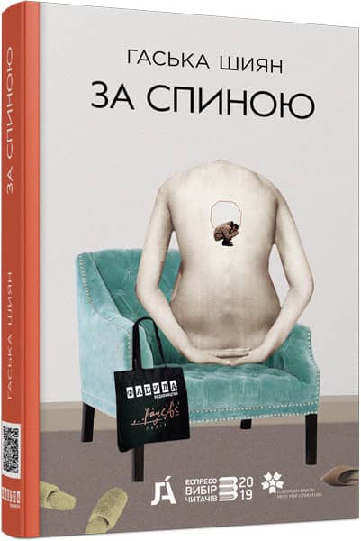 За спиною (нова редакція) з пошкодженням
